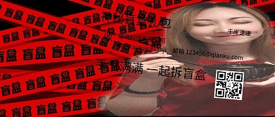 神秘盲盒礼包一起拆盲盒红色简约公众号首图