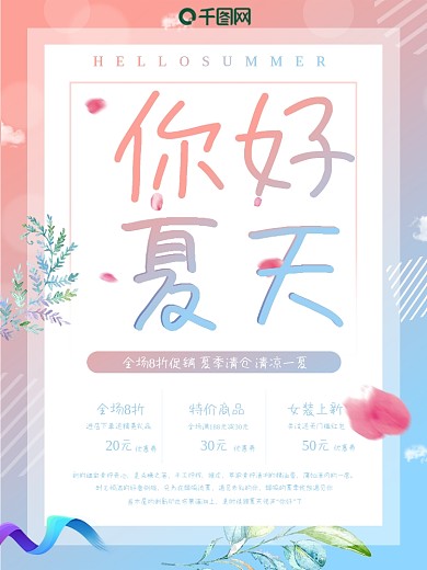 你好夏天夏日清凉小清新促销海报