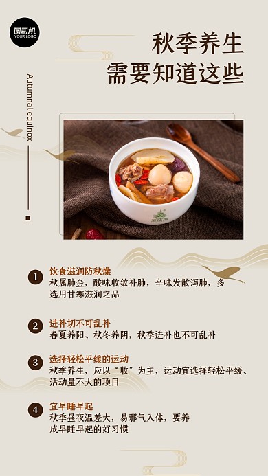 秋季养生科普知识中式风格手机还吧