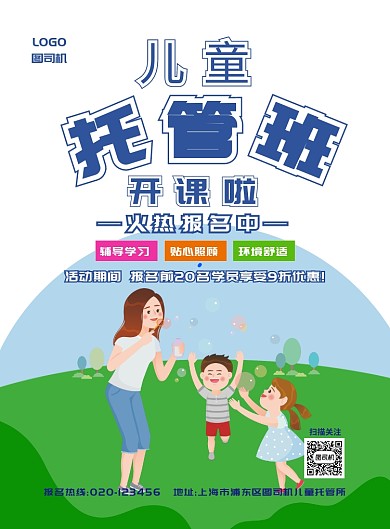 蓝色简约儿童托管班海报