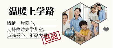 温暖上学路公众号首图