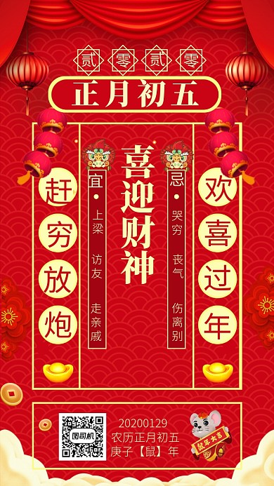 喜庆中国红大年初五手机海报模板