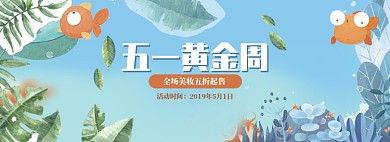 手绘风格五一化妆品促销banner