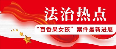 红色创意法治热点新闻通知公众号首图