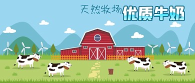 公众号封面奶牛卡通天然牧场牛奶草地农庄