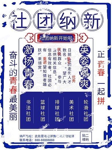 蓝色复古风社团纳新宣传海报