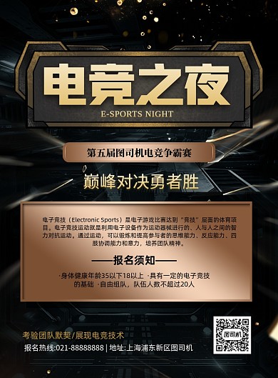 电竞比赛报名黑色科技风印刷海报