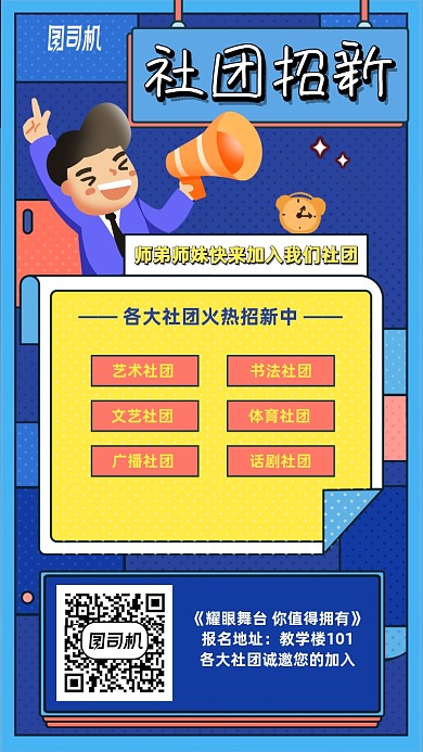 社团招新卡通手机海报