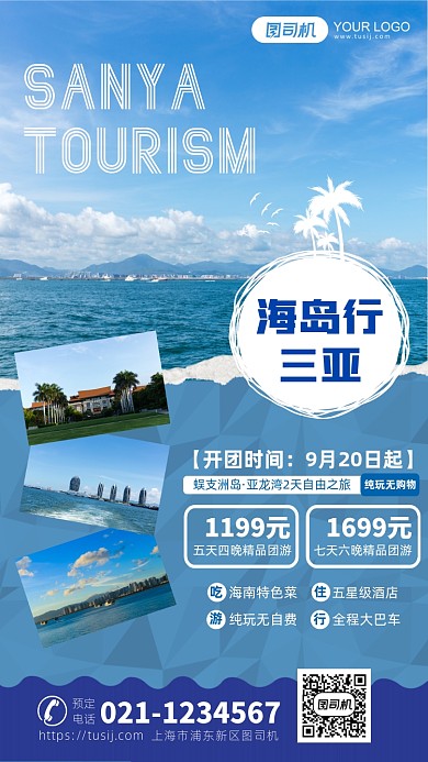 蓝色三亚旅行晒图手机海报