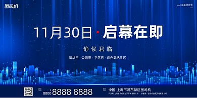 房地产发布会蓝色商务科技印刷展板