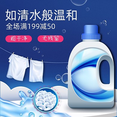 洗衣液洗护用品主图模板