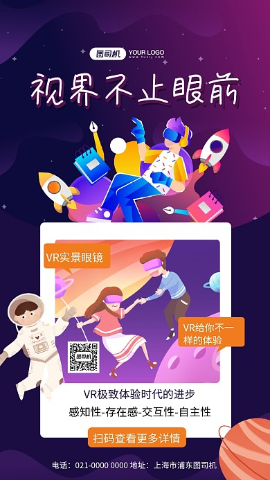 视界不止眼前创意VR宣传手机海报