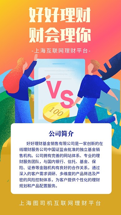 卡通插画理财公司简介手机海报