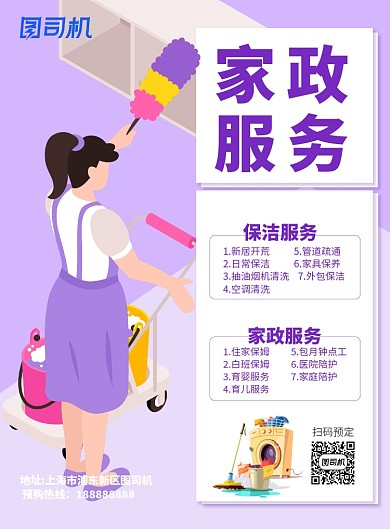家政服务广告印刷海报