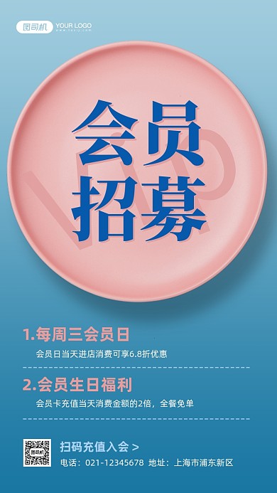 餐饮美食会员招募简约手机海报