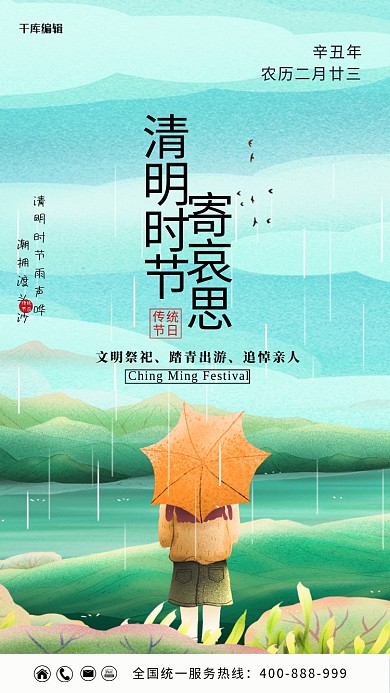 清明节女孩 山绿色 蓝色卡通海报