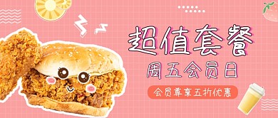 粉色卡通超值套餐美食公众号首图