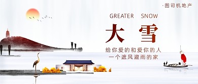 大雪地产中国风简约公众号首图