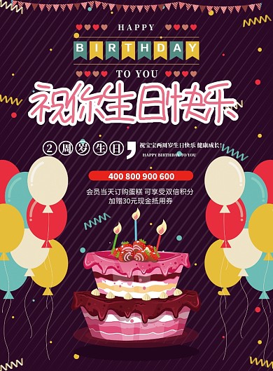 生日祝福活动促销印刷海报