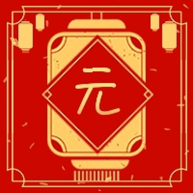 元宵节元字公众号次图