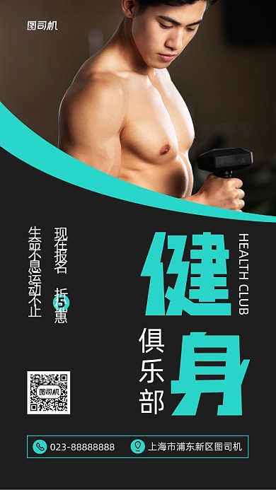 健身俱乐部黑色人像摄影手机海报
