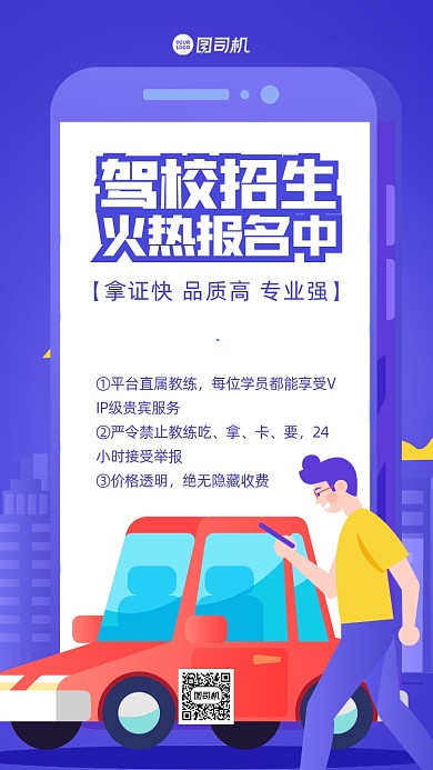 驾校招生质感手机海报