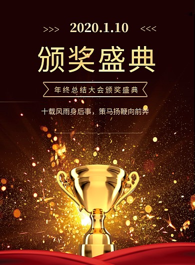 金色大气房地产金融业年会颁奖典礼印刷海报