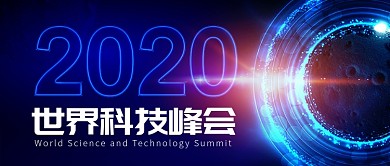 2020年世界科技峰会公众号首图