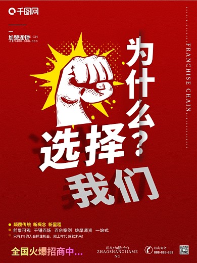 店铺加盟连锁招商海报