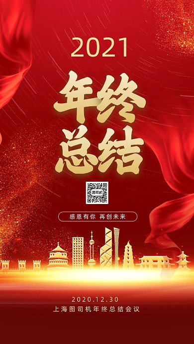红色大气2021年终总结手机海报