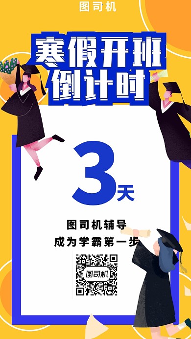 黄色卡通简约寒假辅导班托管班招生海报