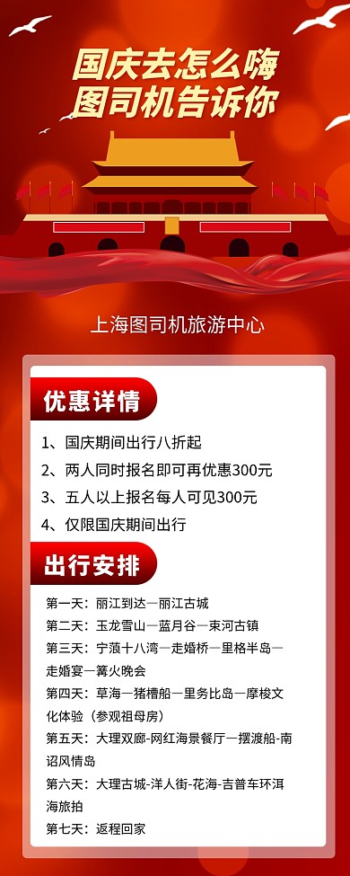 国庆节怎么嗨手机长图宣传海报