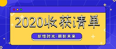 2020收获清单年终总结公众号首图