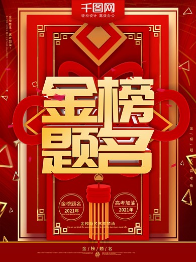 红色喜庆中国结金榜题名节日海报
