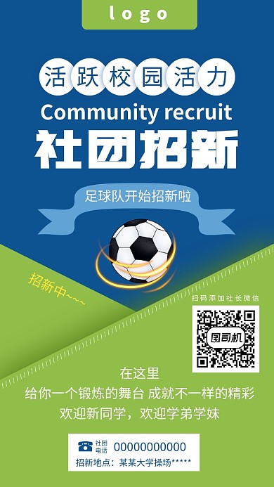 简约足球社团招新手机海报模板