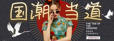 国潮当道淘宝banner