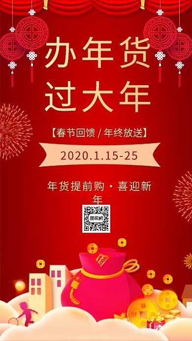 喜庆办年货手机海报