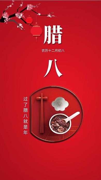 红色传统古风腊八节手机海报模板