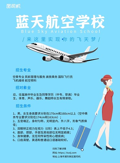 蓝天航空学院招生蓝色简约宣传海报