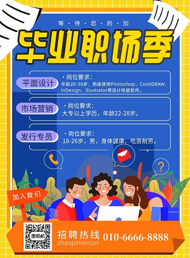 毕业招聘职业岗位手绘卡通插画海报