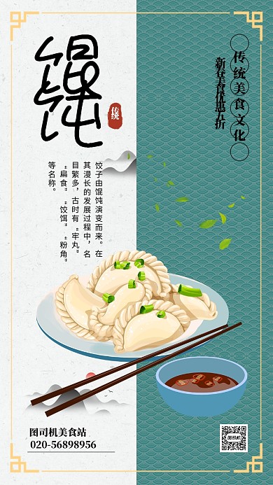 蓝色简约春节美食馄饨手机海报