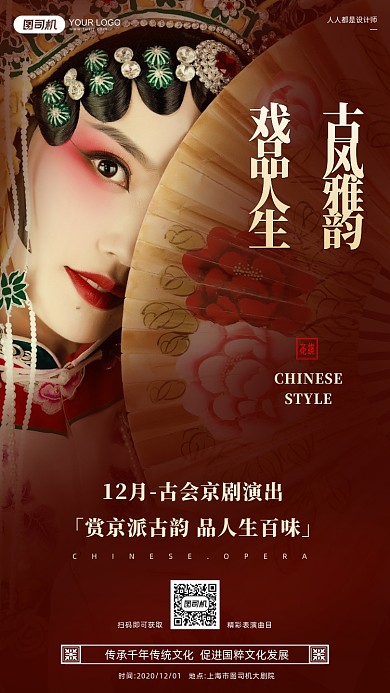 京剧演出传统红色中国风手机海报