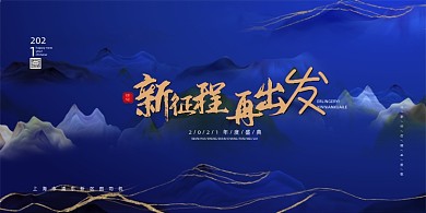 年会大气新征程再出发企业展板