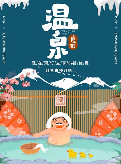 温泉度假蓝色度假插画日式海报