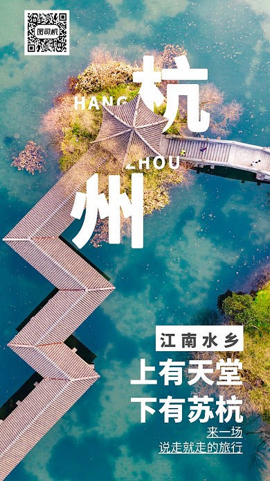 创意十一假期杭州旅游手机海报