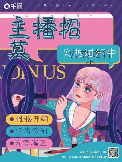 网络直播主播招募带货卡通美女化妆海报