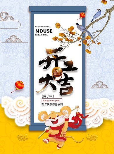 中国风开工大吉鼠年宣传海报