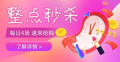 整点秒杀促销活动电商横版海报