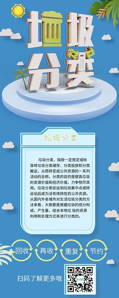 蓝色C4D垃圾分类环保宣传信息长图