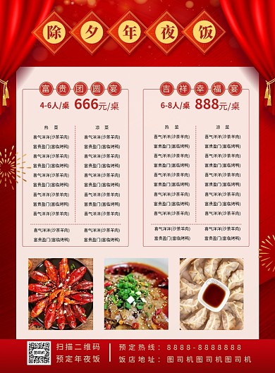 红色喜庆除夕年夜饭菜单宣传海报